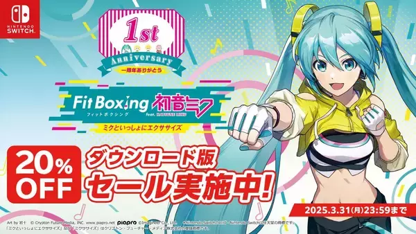 「Nintendo Switch ソフト「Fit Boxing feat. 初音ミク -ミクといっしょにエクササイズ-」追加コンテンツ「追加ミクササイズソングパックVol.4」配信開始のお知らせ」の画像