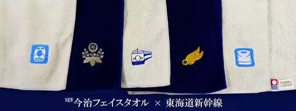 新幹線をデザインした当社オリジナル今治フェイスタオルを新発売！