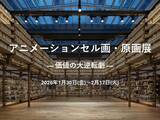 「【銀座 蔦屋書店】アニメーションセル画・原画展「― 価値の大逆転劇 ―Animation Art Materials Exhibition」を1月30日（金）より開催。」の画像1