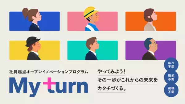 「社員起点オープンイノベーションプログラム「My turn」最終審査会を実施し、２件の事業化案件を決定！！」の画像