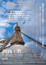【淑徳大学】アジア国際社会福祉研究所 第10回 国際学術フォーラム『世界に拓かれる仏教ソーシャルワークの可能性　―理論と実践をつなぐスピリチュアリティの視点―』を開催