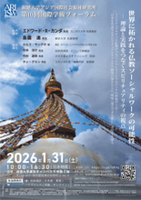 【淑徳大学】アジア国際社会福祉研究所 第10回 国際学術フォーラム『世界に拓かれる仏教ソーシャルワークの可能性　―理論と実践をつなぐスピリチュアリティの視点―』を開催