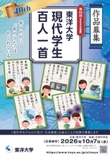 第40回記念！東洋大学「現代学生百人一首」作品募集開始　AI時代に大切にしたい“人が紡ぐ言葉” ―若者の感性で詠む、国内最大級の学生短歌コンクール（応募締切：2026年10月7日（水）　主催：東洋大学 / 後援：文部科学省）