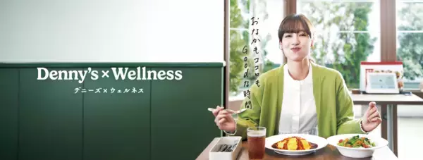 デニーズ、グランドメニュー刷新！新たなブランドコンセプト「Denny's × Wellness」のもとおなかもココロもよろこぶ食体験を提案‐6月10日（水）スタート‐