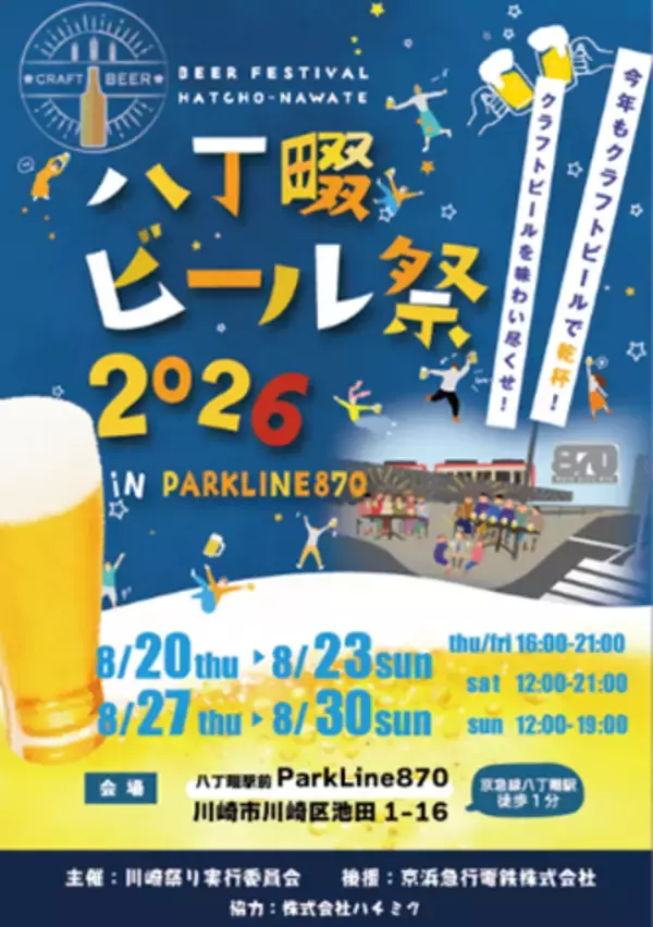 「八丁畷ビール祭2026」の画像