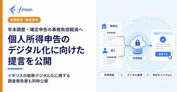 freeeのメンバーが参画する「社会的システム・デジタル化研究会」、個人所得申告のデジタル化に向けた提言を公開