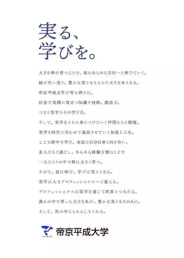帝京平成大学が新キャッチコピー「実る、学びを。」を発表