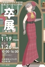 「美」を追い求とめた学生達の4年間の集大成を発表！化粧ファッション学科「卒業研究展示会」「卒業研究発表会」を実施