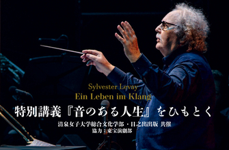 清泉女子大学が2月11日にシルヴェスター・リーヴァイ氏による特別講義「『音のある人生』をひもとく」を開催 ― 総合文化学部開設記念