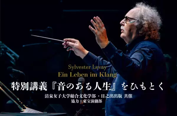 「清泉女子大学が2月11日にシルヴェスター・リーヴァイ氏による特別講義「『音のある人生』をひもとく」を開催 ― 総合文化学部開設記念」の画像