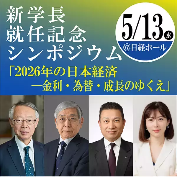 前日銀総裁 黒田東彦氏を迎え、シンポジウムを開催　～小川学長就任記念　2026年の日本経済を展望