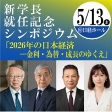 前日銀総裁 黒田東彦氏を迎え、シンポジウムを開催　～小川学長就任記念　2026年の日本経済を展望