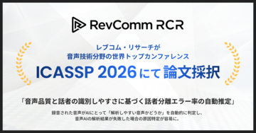 レブコム・リサーチ「音声品質と話者の識別しやすさに基づく話者分離エラー率の自動推定」に関する論文が、音声信号処理の国際会議 「ICASSP2026」に採択