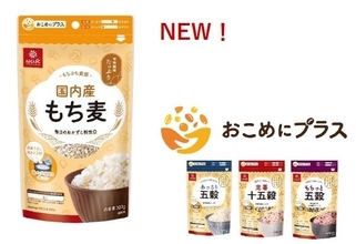 1合炊きからアレンジ自由自在！“大さじ1杯から始める雑穀習慣”大好評のおこめにプラスシリーズに新ラインナップ！『おこめにプラスシリーズ 国内産もち麦』を９月1日（火）新発売