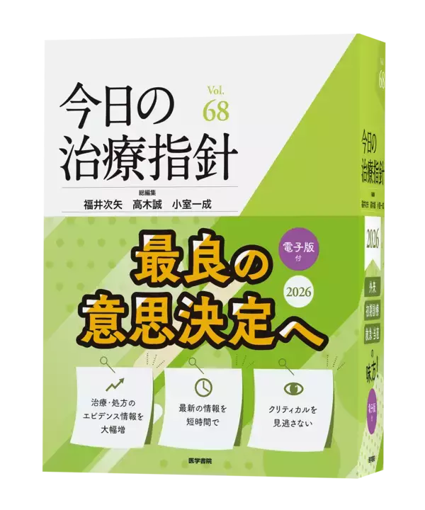 信頼と実績の医療年鑑2026年版、『今日の治療指針』『治療薬マニュアル』『ポケットドラッグズ』の予約受付を12月16日より開始