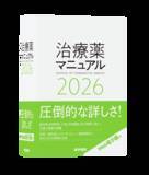 「信頼と実績の医療年鑑2026年版、『今日の治療指針』『治療薬マニュアル』『ポケットドラッグズ』の予約受付を12月16日より開始」の画像2