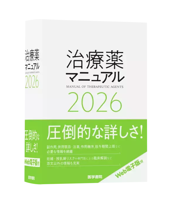 「信頼と実績の医療年鑑2026年版、『今日の治療指針』『治療薬マニュアル』『ポケットドラッグズ』の予約受付を12月16日より開始」の画像