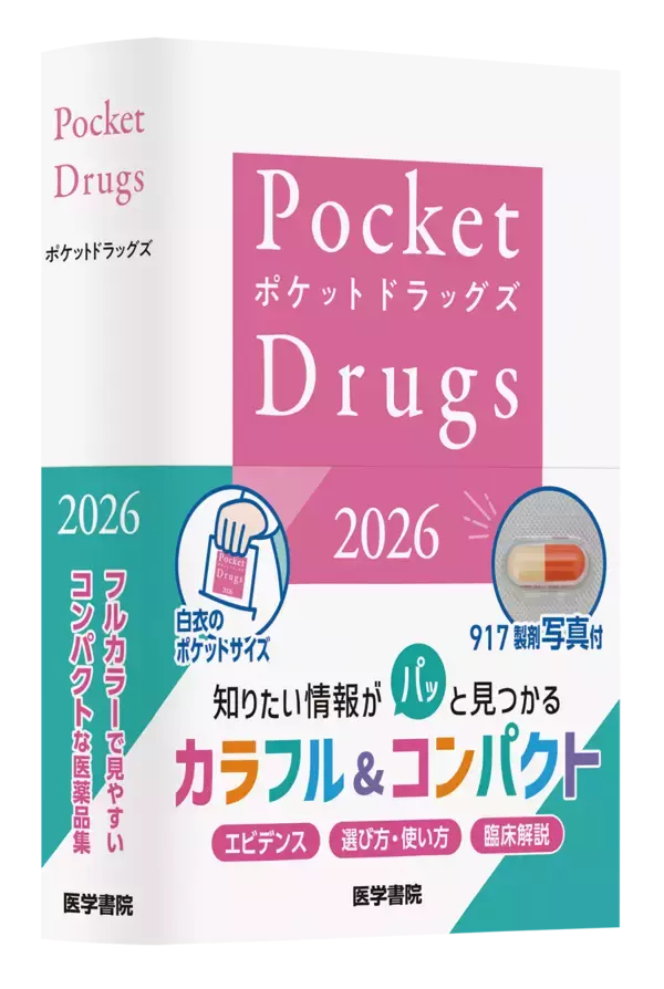 「信頼と実績の医療年鑑2026年版、『今日の治療指針』『治療薬マニュアル』『ポケットドラッグズ』の予約受付を12月16日より開始」の画像