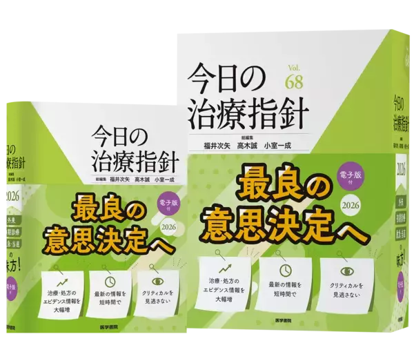 「信頼と実績の医療年鑑2026年版、『今日の治療指針』『治療薬マニュアル』『ポケットドラッグズ』の予約受付を12月16日より開始」の画像