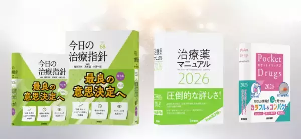 「信頼と実績の医療年鑑2026年版、『今日の治療指針』『治療薬マニュアル』『ポケットドラッグズ』の予約受付を12月16日より開始」の画像