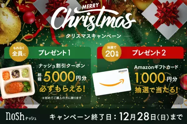 ナッシュでおうちクリスマス！新規購入で総額5,000円OFF(※)＆Amazonギフトカード1,000円分が当たる「クリスマスキャンペーン」を開催