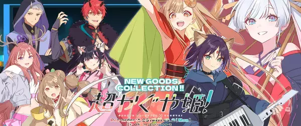 Netflix映画『超かぐや姫！』グッズ発売開始！