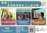 「令和8年度新潟県地域おこし協力隊（ニイガタコラボレーターズ）を募集します」の画像1