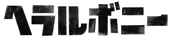 「乃村工藝社のソーシャルグッド活動：ハイアット セントリック 銀座 東京 HERALBONY ART ROOMの事例」の画像