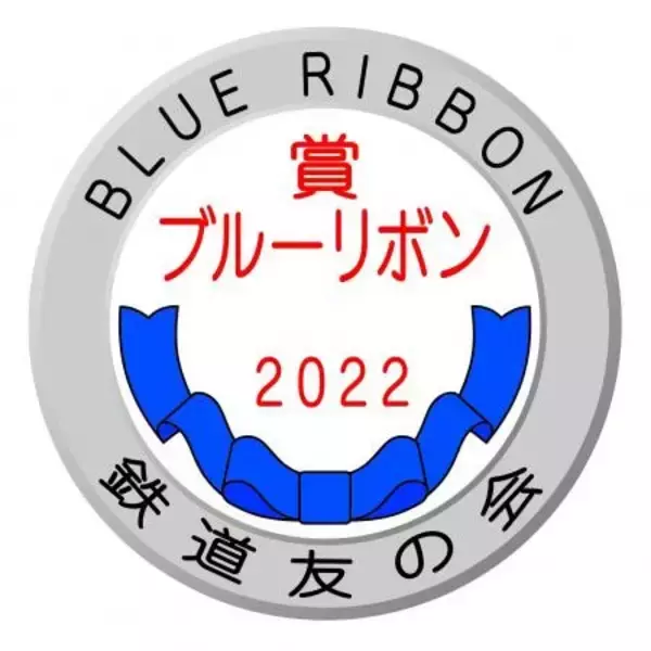 「1000形「Le  Ciel」ブルーリボン賞受賞記念イベント」の画像