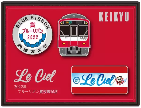 「1000形「Le  Ciel」ブルーリボン賞受賞記念イベント」の画像