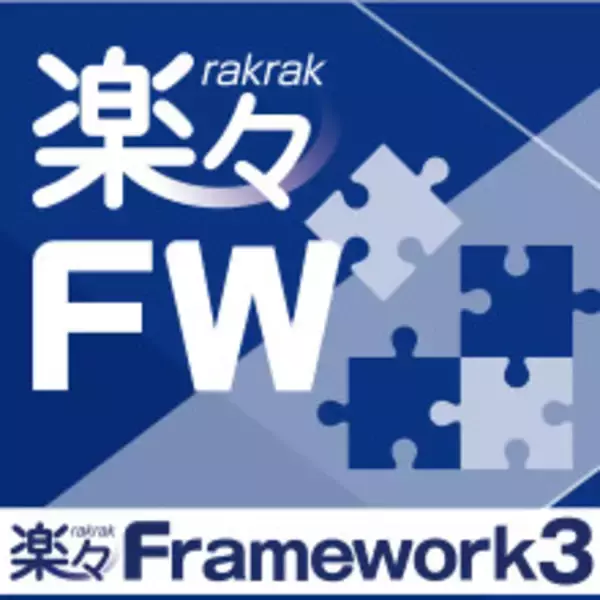 楽々Framework3操作性が向上し、Webアプリ開発がより簡単に　～ ローコード開発基盤 楽々Framework3の最新版Ver.3.1を販売開始 ～