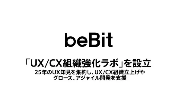 ビービット、「UX/CX組織強化ラボ」を設立