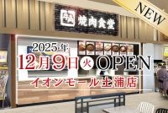 【牛角焼肉食堂】茨城県５店舗目！イオンモール土浦店12/9(火)オープン