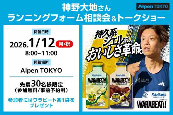 プロランナー神野大地さんによるランクリニック&トークイベントをAlpen TOKYOで1月12日（月・祝）に開催！