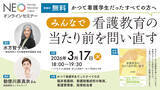 「かつて看護学生だったすべての方へ『みんなで看護教育の当たり前を問い直す』Webセミナーを2026年3月17日（火）に開催 — 医学書院」の画像1