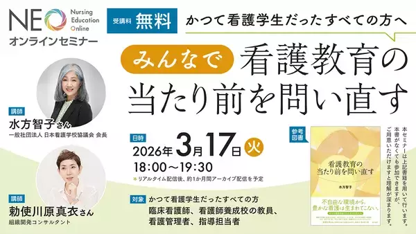 かつて看護学生だったすべての方へ『みんなで看護教育の当たり前を問い直す』Webセミナーを2026年3月17日（火）に開催 — 医学書院