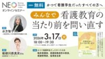 かつて看護学生だったすべての方へ『みんなで看護教育の当たり前を問い直す』Webセミナーを2026年3月17日（火）に開催 — 医学書院