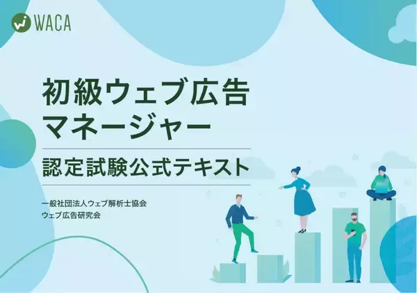 デジタル広告の教科書、最新版にアップデート　基礎知識から設計までを網羅しビジネスの成果を導く人材へ