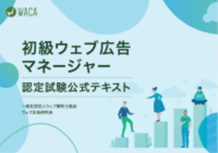 デジタル広告の教科書、最新版にアップデート　基礎知識から設計までを網羅しビジネスの成果を導く人材へ