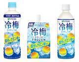 「熱中症対策飲料 「冷」シリーズとして「冷梅」「冷檸檬」を、3月2日（月）より順次販売開始」の画像2