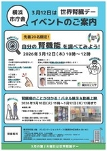 【横浜市立大学】「世界腎臓デー」にあわせたイベントを開催！