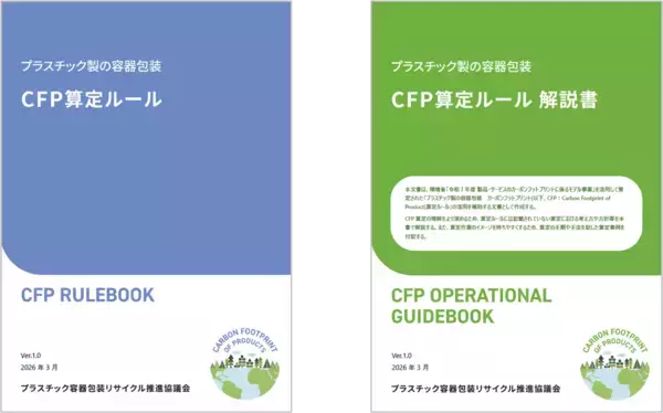 環境省「製品・サービスのカーボンフットプリントに係るモデル事業」においてプラスチック製の容器包装を対象としたCFP算定ルールを策定