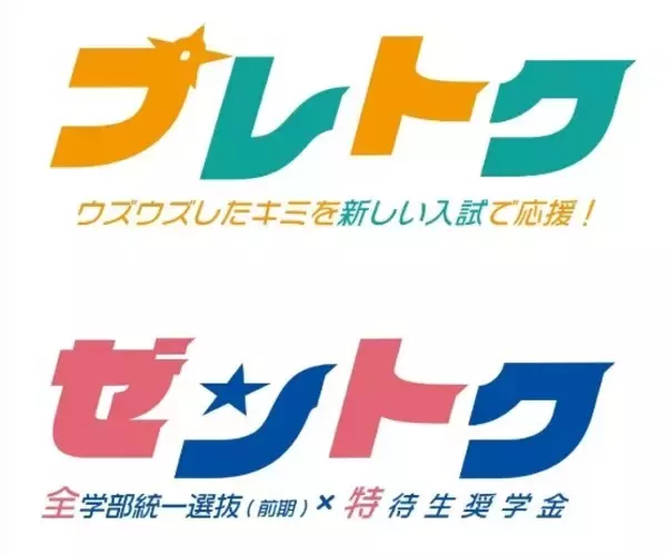 東海大学が2027年度入試から新たな特待生試験「プレトク」を導入 ― 2026年12月にマークシート方式の試験を実施、成績優秀者を支援