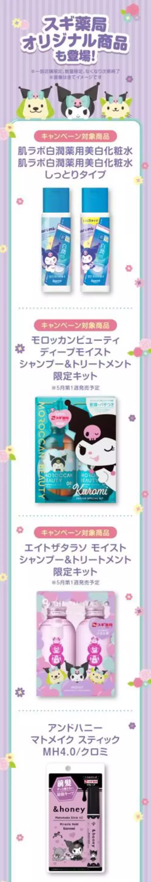 「【スギ薬局創業50周年】スギ薬局グループ公式キャラクター スーギー・スーニャがサンリオのクロミと初コラボ！サンリオキャラクター大賞 パートナー部門にもエントリーぜひ応援してください♪」の画像