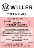 「すべての人が、行きたいときに行きたいところへWILLER初の公式FANBOOK『WILLERで旅するにっぽん』が宝島社より発売決定！」の画像1