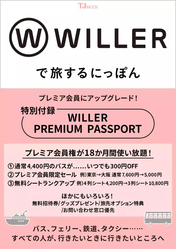 すべての人が、行きたいときに行きたいところへWILLER初の公式FANBOOK『WILLERで旅するにっぽん』が宝島社より発売決定！