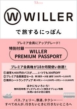 すべての人が、行きたいときに行きたいところへWILLER初の公式FANBOOK『WILLERで旅するにっぽん』が宝島社より発売決定！