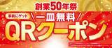 「＜創業50年祭＞イチオシ商品が100円（税込110円）で続々登場さらに事前ゲットで一皿無料になるQRクーポンサービス開始―6月26日（金）より全国のくら寿司で利用可能―」の画像1