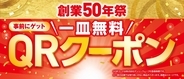 ＜創業50年祭＞イチオシ商品が100円（税込110円）で続々登場さらに事前ゲットで一皿無料になるQRクーポンサービス開始―6月26日（金）より全国のくら寿司で利用可能―