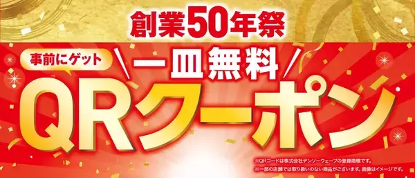 ＜創業50年祭＞イチオシ商品が100円（税込110円）で続々登場さらに事前ゲットで一皿無料になるQRクーポンサービス開始―6月26日（金）より全国のくら寿司で利用可能―